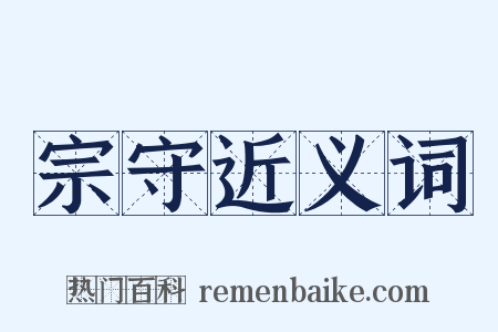 宗守近义词是什么意思的图片